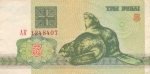 3 рубля 1992 год Беларусь бобры