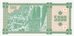 5000 лари 1993 года Грузия