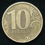 10 рублей 2010 год ММД