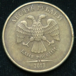 10 рублей 2013 год ММД
