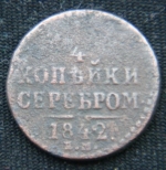 1\4 копейки серебром 1842 год ЕМ