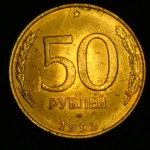 50 рублей 1993 год СПМД МАГНИТНАЯ