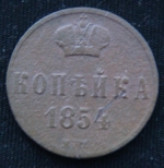 копейка 1854 год ЕМ