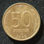 50 рублей 1993 год СПМД
