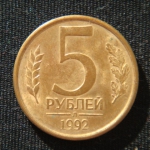 5 рублей 1992 год Л
