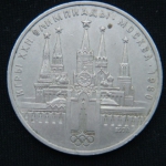 1 рубль 1978 год Олимпиада Москва'80 - Кремль