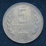 5 стотинок 1974 год
