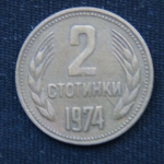 2 стотинки 1974 год