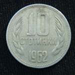 10 стотинок 1962 год
