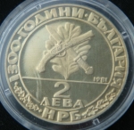 2 лева 1981 год 1300 лет Болгарии -  Гайдуки