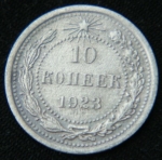 10 копеек 1923 год