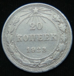 20 копеек 1923 год