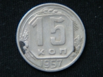 15 копеек 1957 год