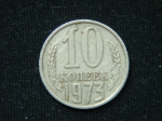 10 копеек 1973 год
