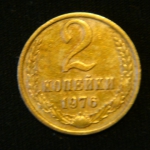 2 копейки 1976 год СССР