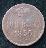 Копейка 1856 год