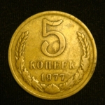 5 копеек 1977 год СССР