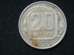20 копеек 1955 год