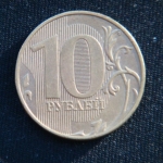 10 рублей 2020 год
