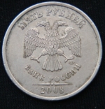 5 рублей 2008 год СПМД