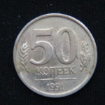 50 копеек 1991 год Л