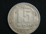 15 копеек 1955 год
