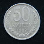 50 копеек 1982 год