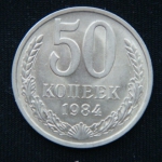 50 копеек 1984 год
