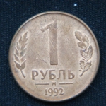 1 рубль 1992 год М