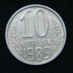 10 копеек 1989 год