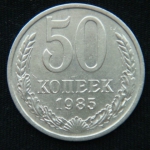 50 копеек 1985 год