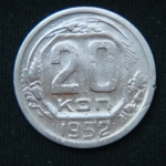 20 копеек 1952 год