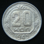 20 копеек 1945 год
