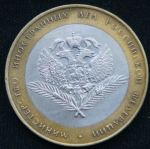 10 рублей 2002 год Министерство Иностранных Дел Российской Федерации