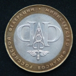 10 рублей 2002 год. Министерство финансов Российской Федерации.