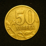 50 копеек 2003 год М