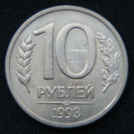 10 рублей 1993 год СПМД