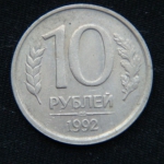 10 рублей 1992 год СПМД