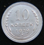 10 копеек 1929 год