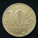 10 рублей 2021 год