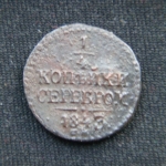 1\4 копейки серебром 1843 год