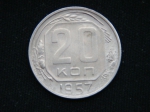 20 копеек 1957 год