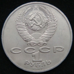 1 рубль 1987 год 175 лет со дня Бородинского cражения, Памятник