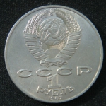 1 рубль 1987 год 175 лет со дня Бородинского cражения, Барельеф
