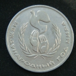 1 рубль 1986 год Международный год мира