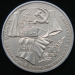 1 рубль 1987 год СССР 70 лет Советской власти