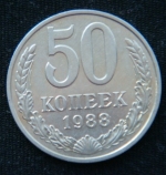 50 копеек 1988 год