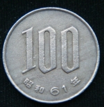 100 йен 1986 год Япония