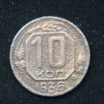10 копеек 1936 год