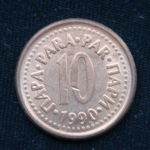 10 пара 1990 год Югославия